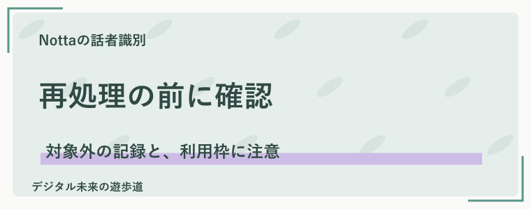 設定を忘れたときは、再文字起こしの対象を確認する