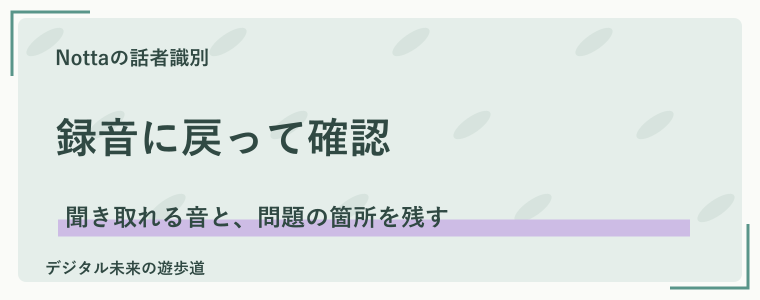 繰り返し間違うときは、録音と修正箇所を確認する