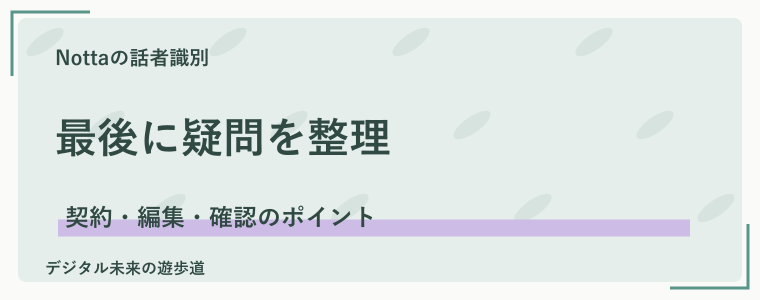 Nottaの話者識別でよくある質問