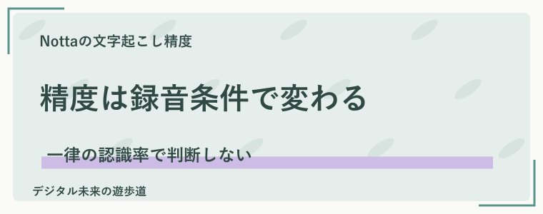 Nottaの文字起こし精度は？数字より録音条件を確認