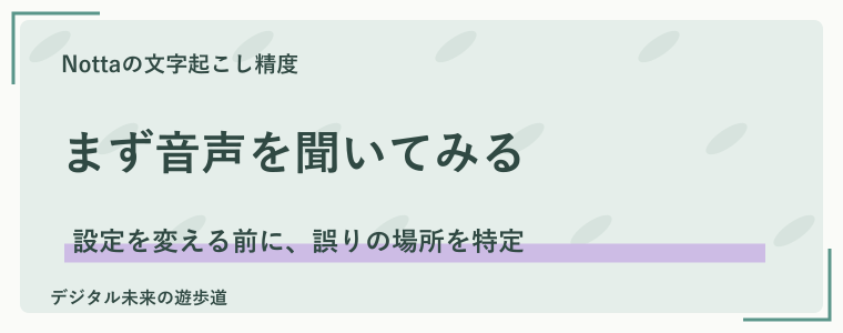 精度が悪いときは、元の音声と発話言語を確認
