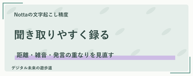 録音時にできる改善｜雑音と声の重なりを減らす