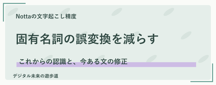 人名・社名・専門用語は単語登録と置換を使い分ける