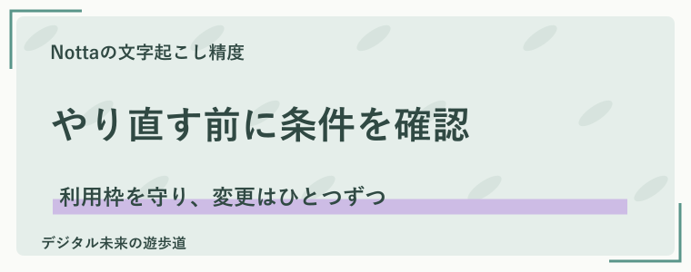 再文字起こしの前に確認することと、改善の比べ方