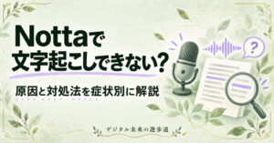 Nottaで文字起こしできないときの確認ガイド。音声・設定・利用枠を症状別に整理
