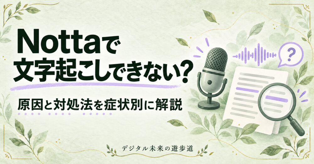 Nottaで文字起こしできないときの確認ガイド。音声・設定・利用枠を症状別に整理
