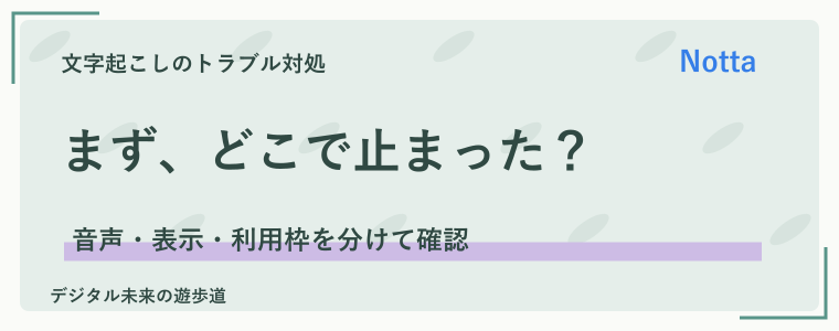 Nottaで文字起こしできないときは、症状から確認する