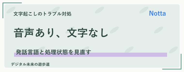 音声はあるのに文字が表示されない・処理が進まない場合