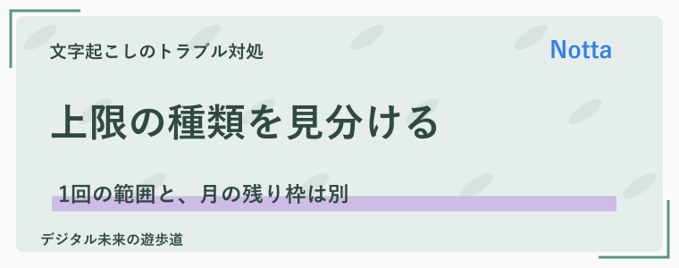 3分で止まる・途中までしか文字起こしを見られない場合