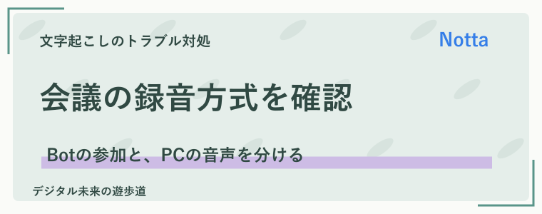 ZoomなどWeb会議だけ文字起こしできない場合