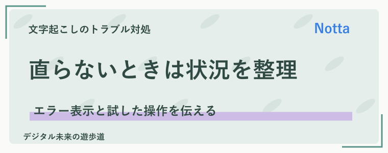 解決しない場合の問い合わせと、よくある疑問