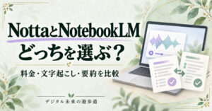 NottaとNotebookLMはどっちを選ぶ？料金・文字起こし・要約を比較