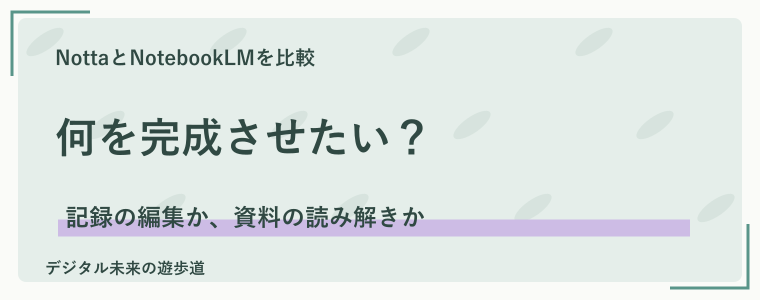 NottaとNotebookLMの違い｜まずは用途と機能を比較
