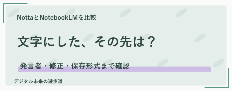 文字起こしを比較｜話者の確認と書き出しがポイント