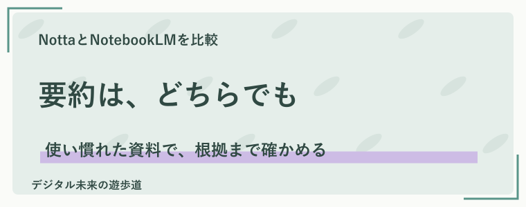 要約を比較｜両方に情報を整理する機能がある