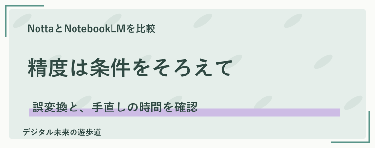 精度で迷ったら｜同じ音声と条件で確かめる