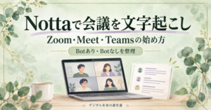 Nottaで会議を文字起こし。Zoom・Meet・Teamsの始め方とBotあり・なしを整理