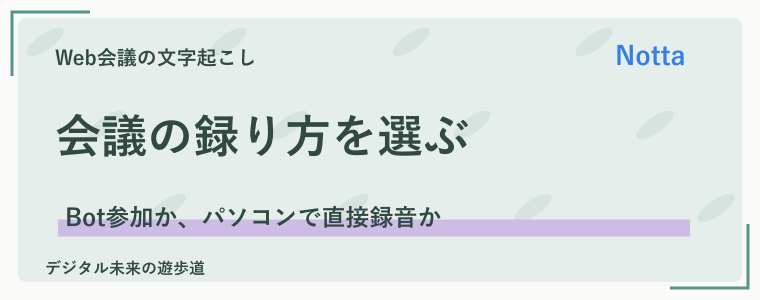NottaでZoomを文字起こしする方法は2つ｜まず使い分けよう