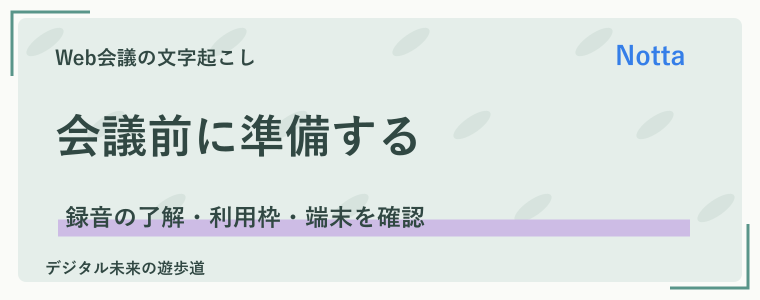 Zoom会議の文字起こしを始める前に確認すること