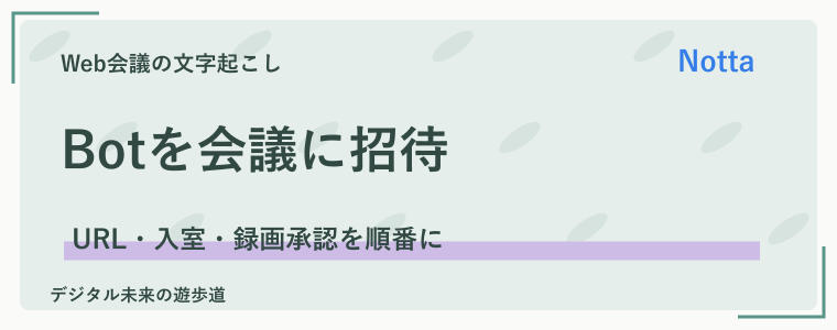 Notta BotをZoomに参加させて文字起こしする手順