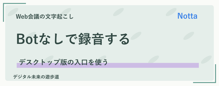 BotなしでZoomなどの会議を文字起こしする手順