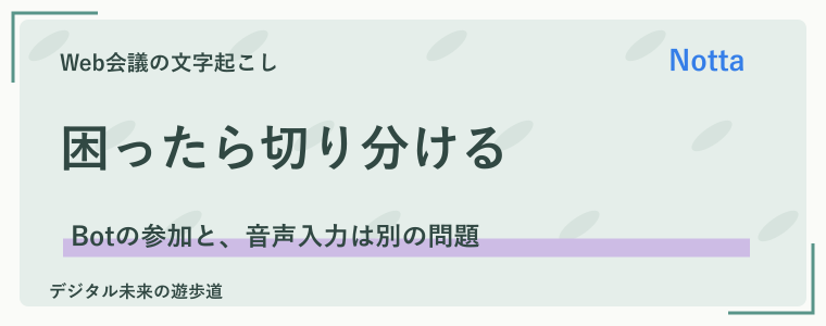 Nottaで会議を文字起こしできないときの確認順