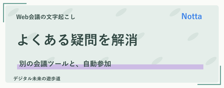 Google Meet・Teamsにも使える？会議文字起こしのFAQ