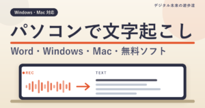 パソコン(Windows・Mac)で音声を文字起こしする方法｜Wordの文字起こし機能・無料ソフト