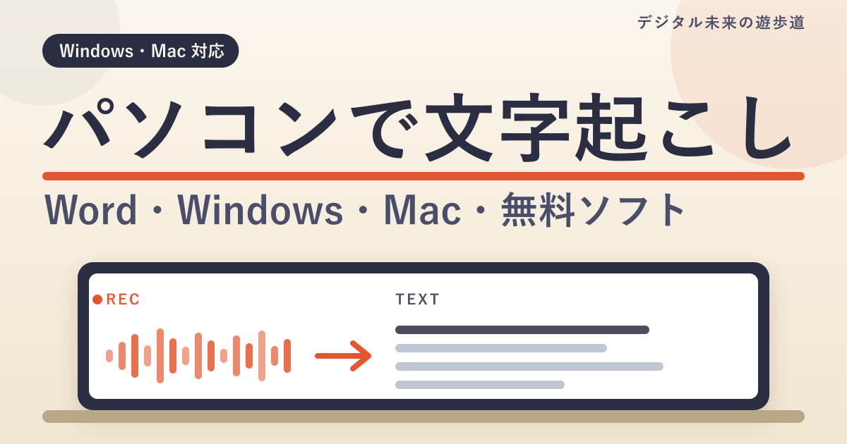 パソコン(Windows・Mac)で音声を文字起こしする方法|Wordの文字起こし機能・無料ソフト