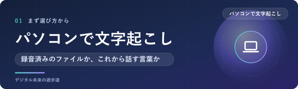 パソコンで文字起こしする方法は5つ｜録音済みか、これから話すかで選ぶ