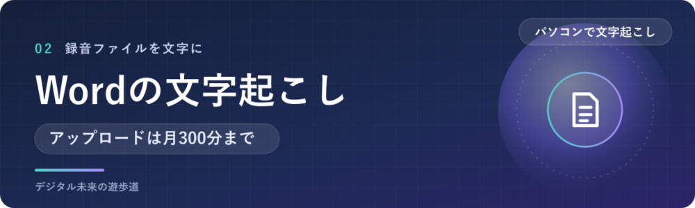 Wordの文字起こし機能(トランスクリプト)の使い方