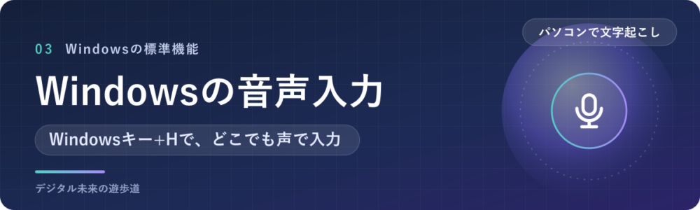 Windowsの音声入力(Windowsキー+H)で話して文字にする