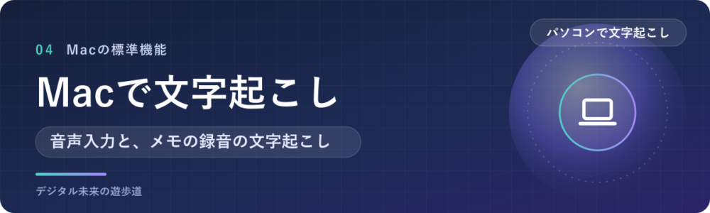 Macで文字起こしする方法(音声入力・メモの録音)