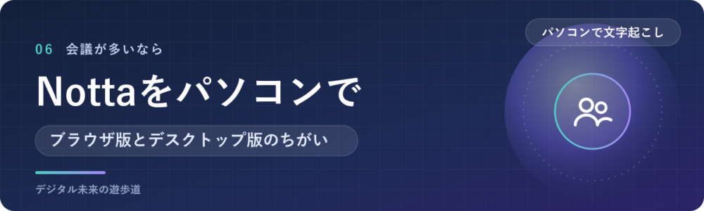 Nottaのブラウザ版・デスクトップ版でパソコンの文字起こしをまとめる