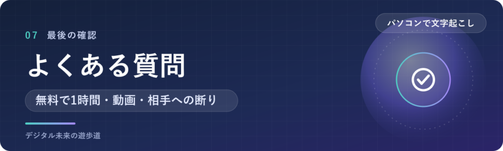 パソコンの文字起こしでよくある質問