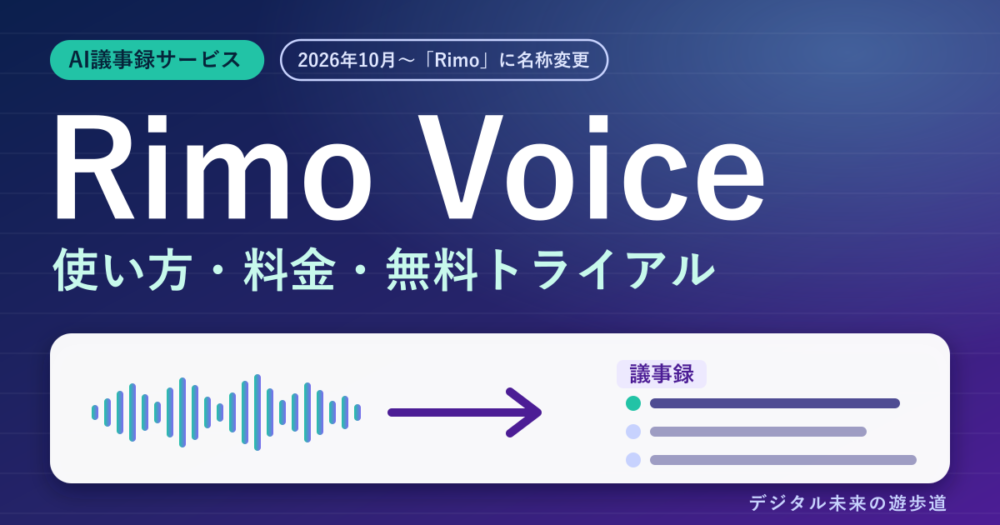 Rimo Voice(現Rimo)の使い方と料金|無料トライアルとプランの違いを公式で確認