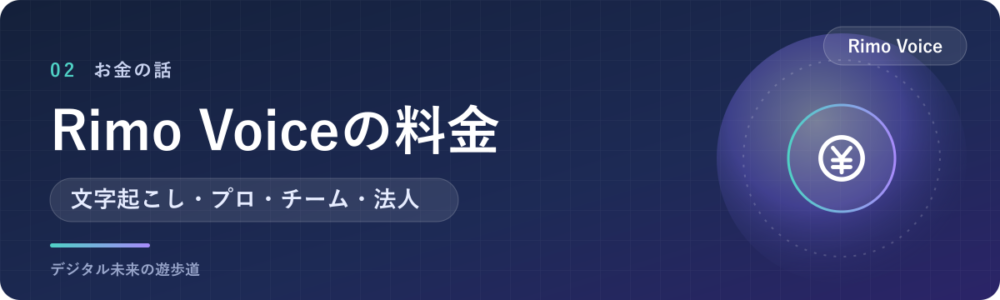 Rimo Voiceの料金｜4つのプランの違い