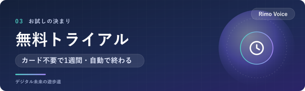 Rimo Voiceの無料トライアル｜始め方とやめ方