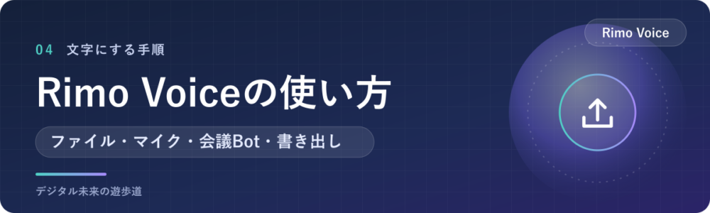 Rimo Voiceの使い方｜アップロード・マイク・Bot