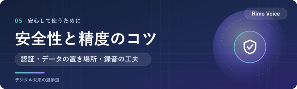 Rimo Voiceの安全性と、精度を上げるコツ