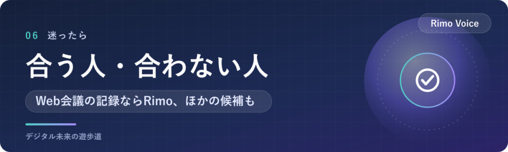 Rimo Voiceが合う人・ほかのツールを考えたい人