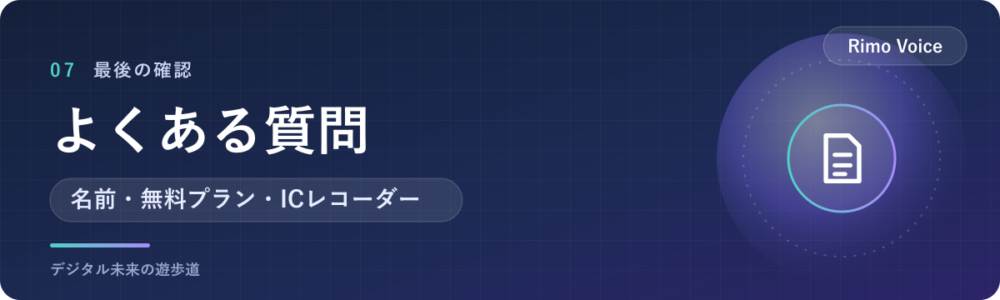 Rimo Voiceでよくある質問