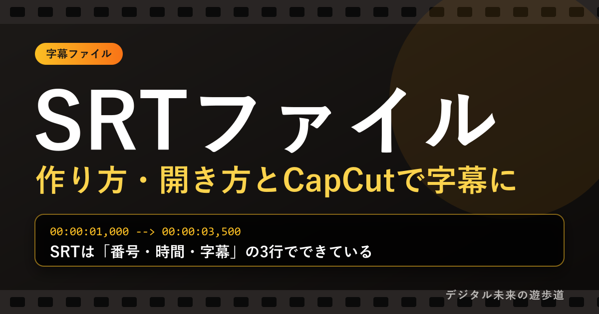 SRTファイル 作り方・開き方とCapCutで字幕に