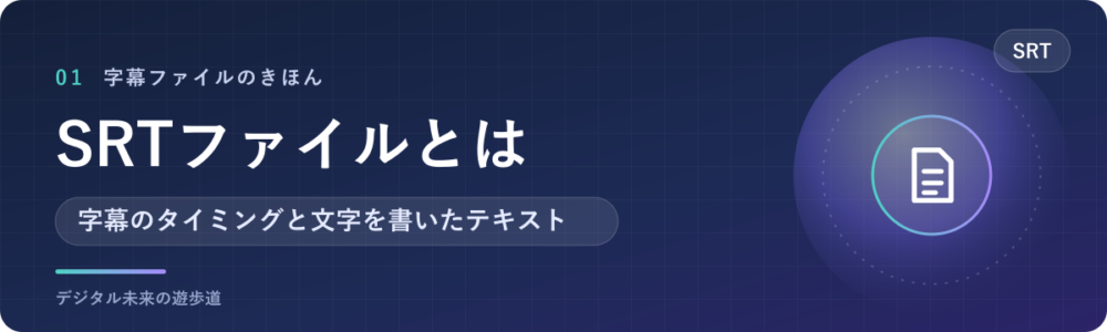 SRTファイルとは？字幕の「いつ・何を出すか」だけを書いたファイル