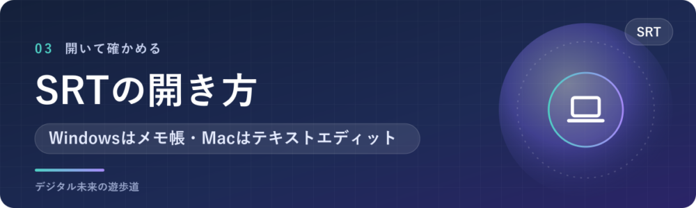 SRTファイルの開き方（中身を見る・直す）