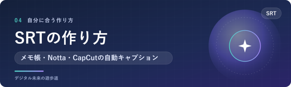 SRTファイルの作り方は3通り（手入力・Notta・CapCut）
