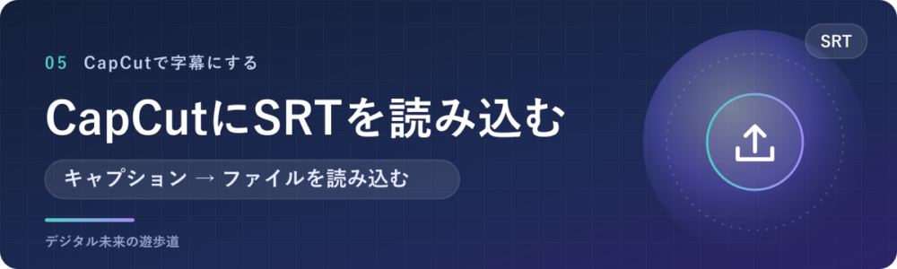 CapCut（パソコン版）にSRTを読み込んで字幕にする手順