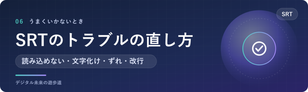 SRTが読み込めない・文字化けする・ずれるときの直し方