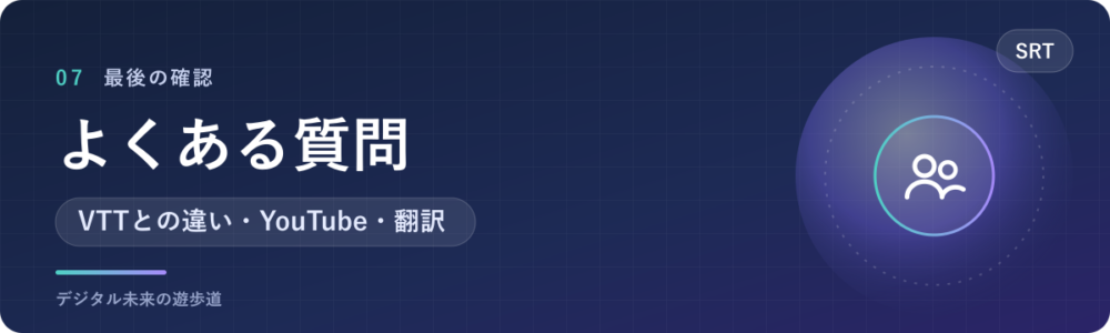 SRTファイルのよくある質問