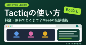 Tactiqの使い方と料金｜Google Meetの文字起こし拡張機能、無料でどこまで使える？